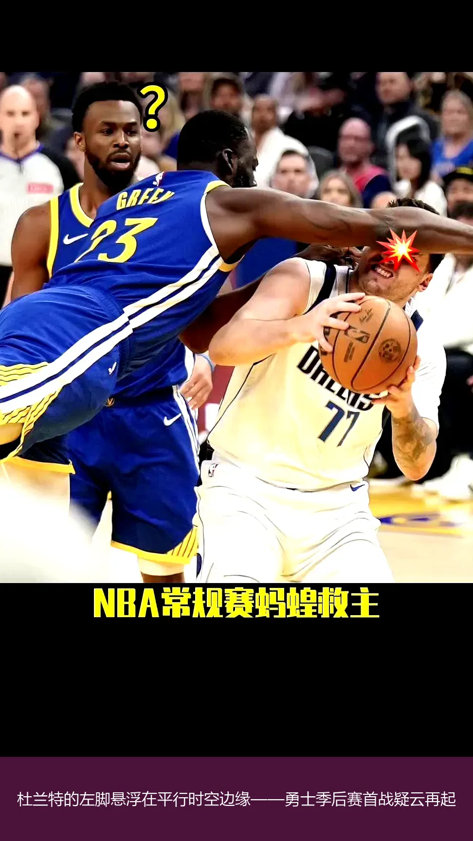 杜兰特的左脚悬浮在平行时空边缘——勇士季后赛首战疑云再起