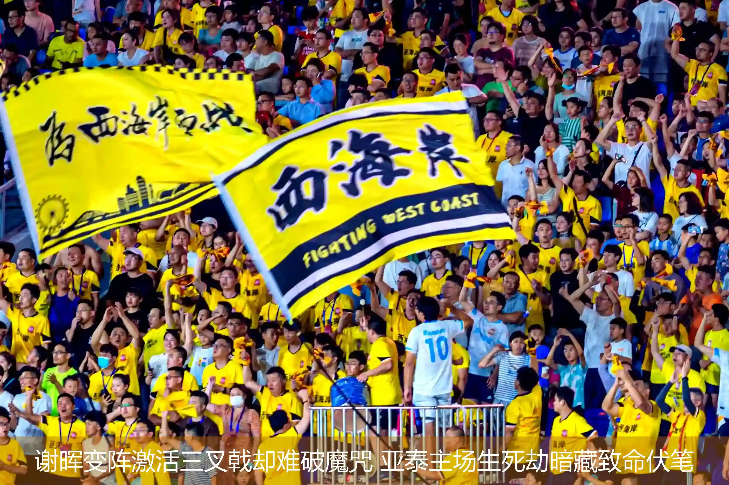 4月22日讯,谢晖变阵激活三叉戟却难破魔咒 亚泰主场生死劫暗藏致命伏笔