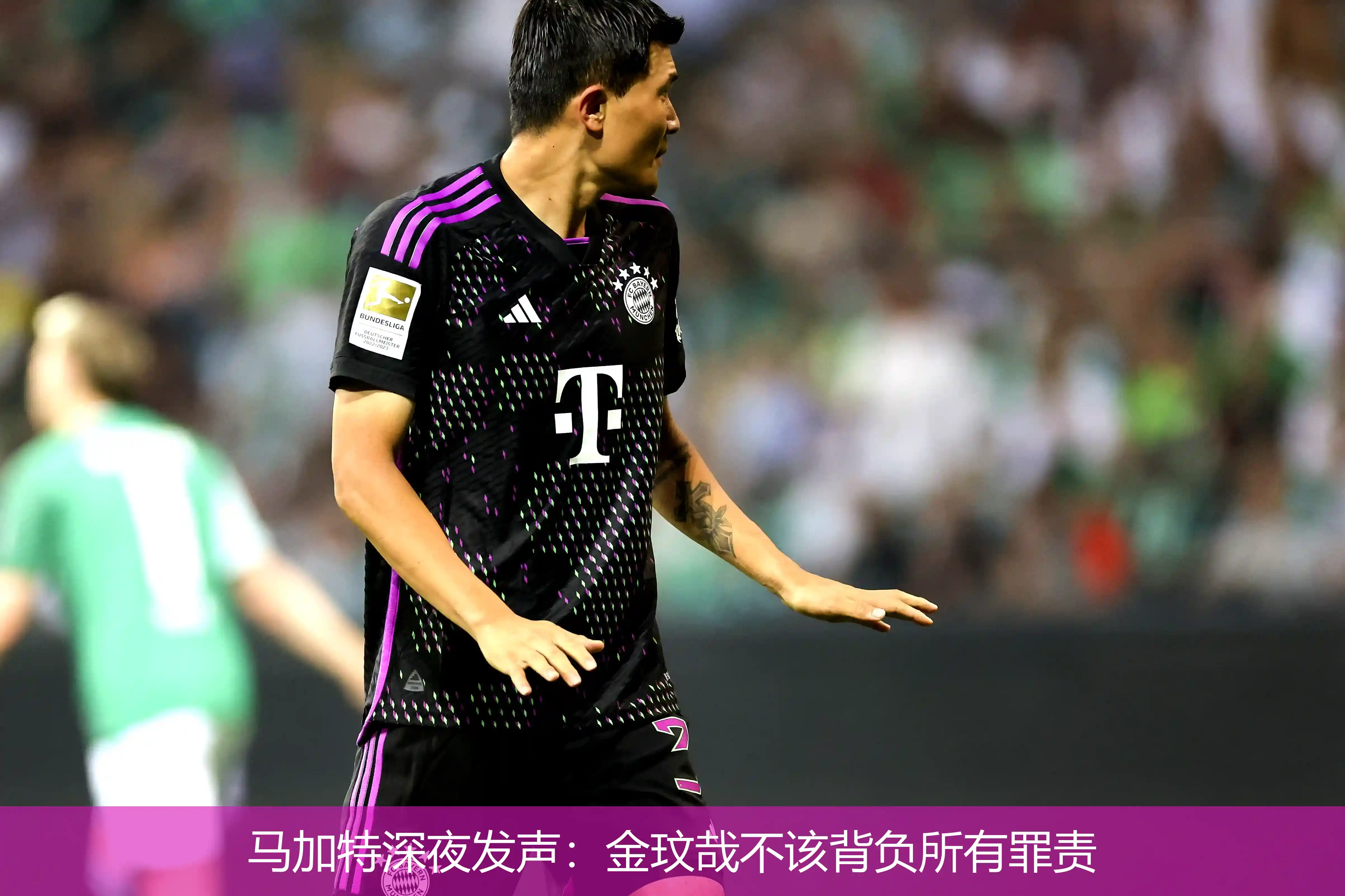 4月22日讯,马加特深夜发声：金玟哉不该背负所有罪责