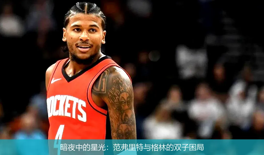 暗夜中的星光:范弗里特与格林的双子困局