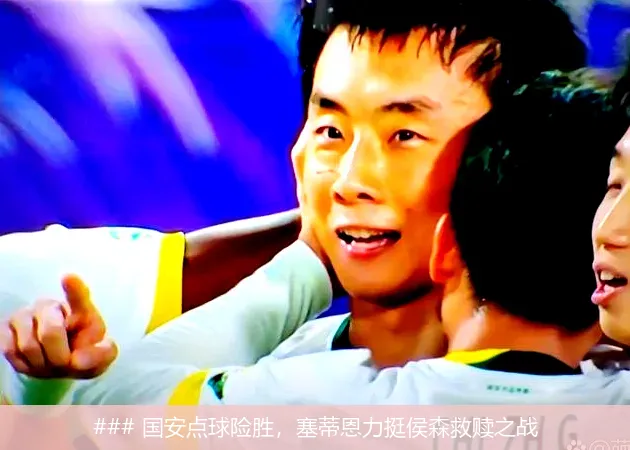 ### 国安点球险胜，塞蒂恩力挺侯森救赎之战