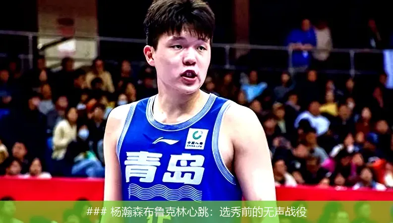 6月22日, 杨瀚森布鲁克林心跳：选秀前的无声战役