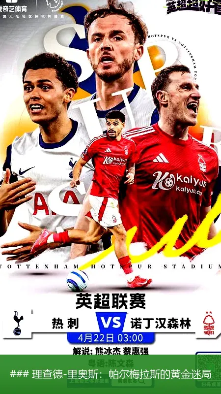 6月22日, 理查德-里奥斯：帕尔梅拉斯的黄金迷局
