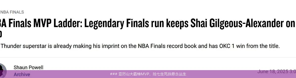 6月22日, 亚历山大霸榜MVP，抢七生死战悬念丛生