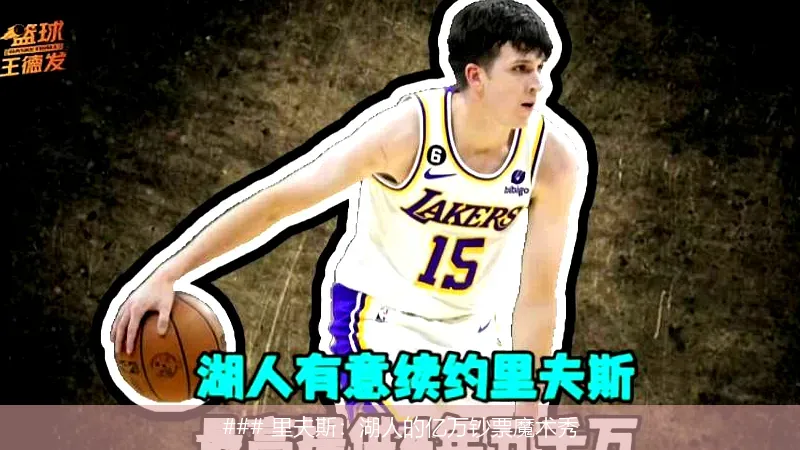 ### 里夫斯：湖人的亿万钞票魔术秀