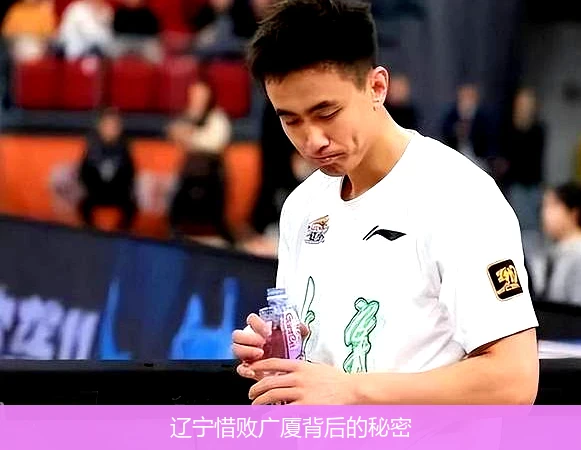 辽宁惜败广厦背后的秘密
