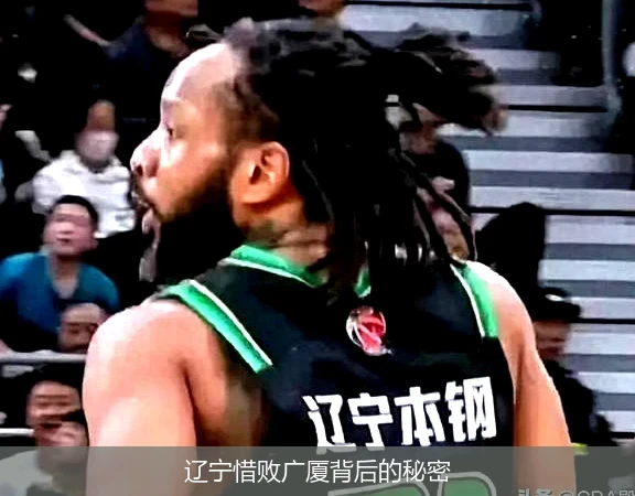 辽宁惜败广厦背后的秘密