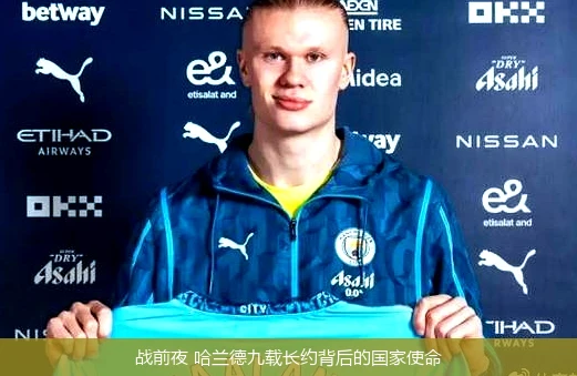 战前夜 哈兰德九载长约背后的国家使命