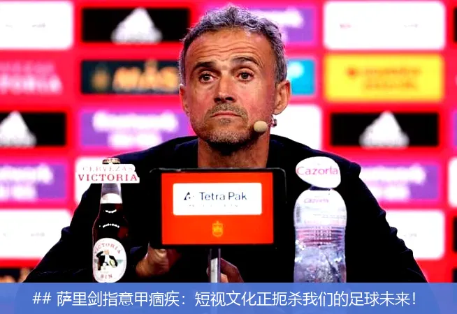 6月23日, 萨里剑指意甲痼疾：短视文化正扼杀我们的足球未来！
