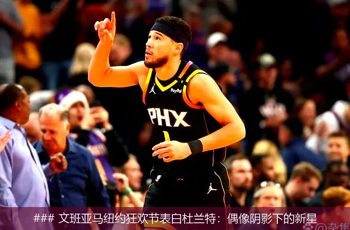 6月23日, 文班亚马纽约狂欢节表白杜兰特：偶像阴影下的新星