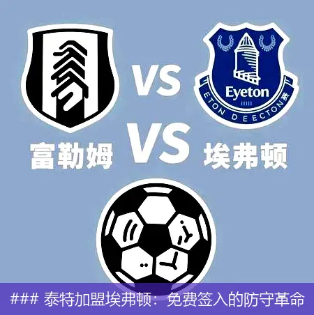 ### 泰特加盟埃弗顿：免费签入的防守革命