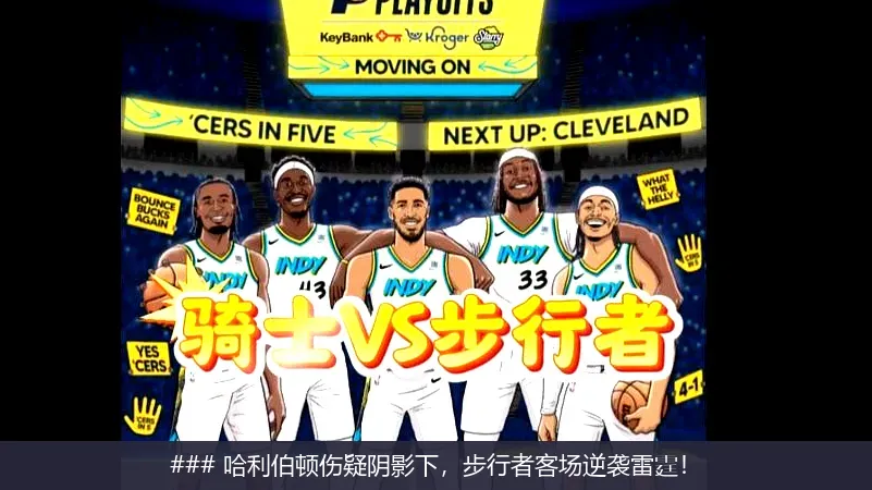 ### 哈利伯顿伤疑阴影下，步行者客场逆袭雷霆！