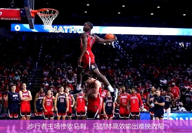 步行者主场惨败马刺，马瑟林高效输出难挽败局