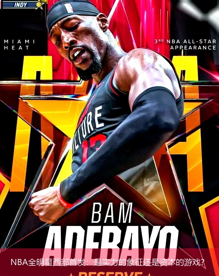 NBA全明星西部首发：是实力的象征还是资本的游戏？