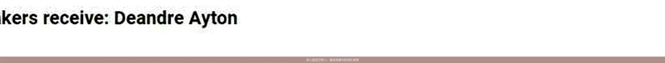 湖人胜凯尔特人：雷迪克眼中的球队表现