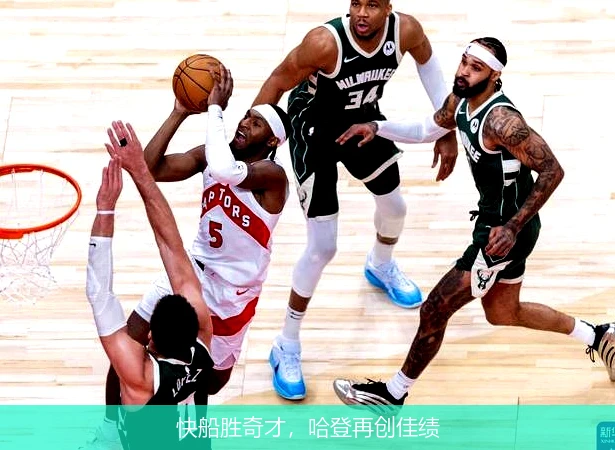 快船胜奇才，哈登再创佳绩