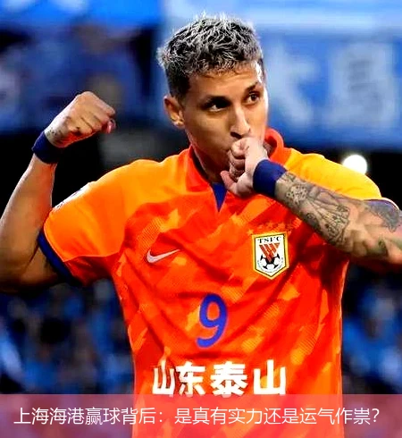 上海海港赢球背后：是真有实力还是运气作祟？