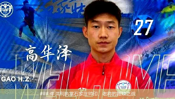 ### 牛洪利执掌石家庄帅印，老将的救赎之战