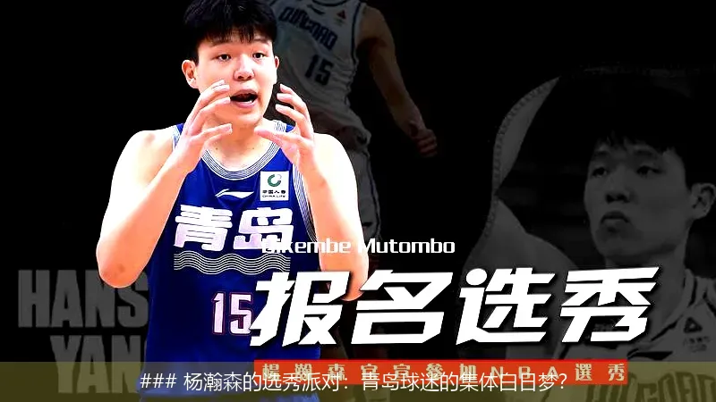 6月24日, 杨瀚森的选秀派对：青岛球迷的集体白日梦？
