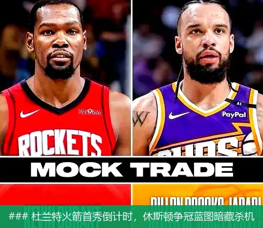### 杜兰特火箭首秀倒计时,休斯顿争冠蓝图暗藏杀机