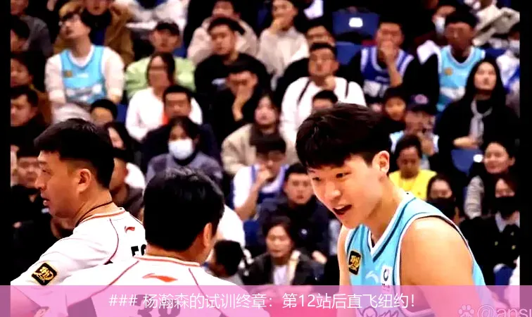 ### 杨瀚森的试训终章：第12站后直飞纽约！
