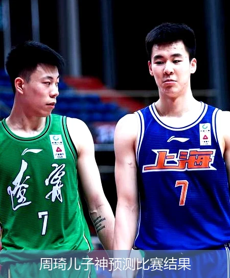 周琦儿子神预测比赛结果