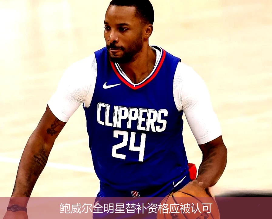 鲍威尔全明星替补资格应被认可