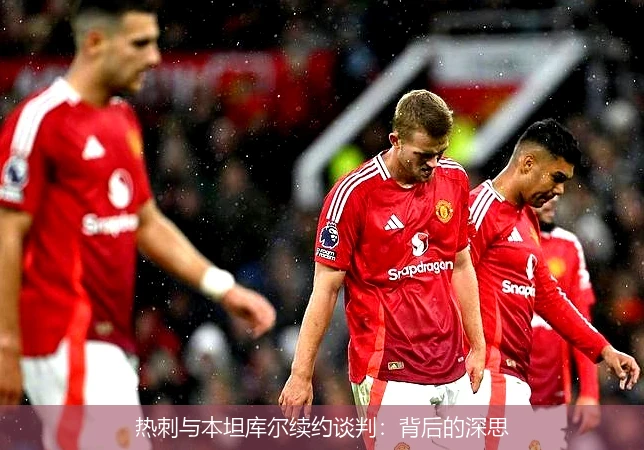 热刺与本坦库尔续约谈判：背后的深思