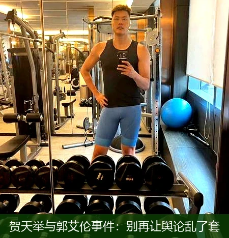 贺天举与郭艾伦事件：别再让舆论乱了套