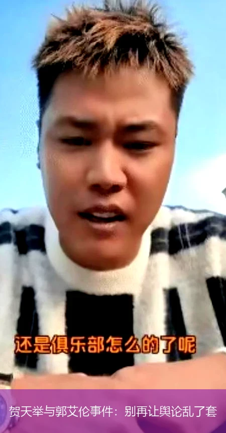 贺天举与郭艾伦事件:别再让舆论乱了套