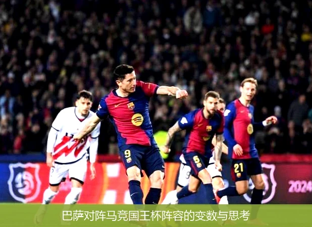 巴萨对阵马竞国王杯阵容的变数与思考