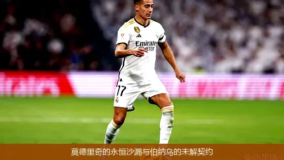 4月25日,莫德里奇的永恒沙漏与伯纳乌的未解契约