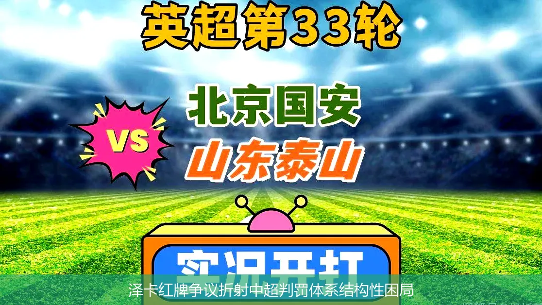 4月25日,泽卡红牌争议折射中超判罚体系结构性困局