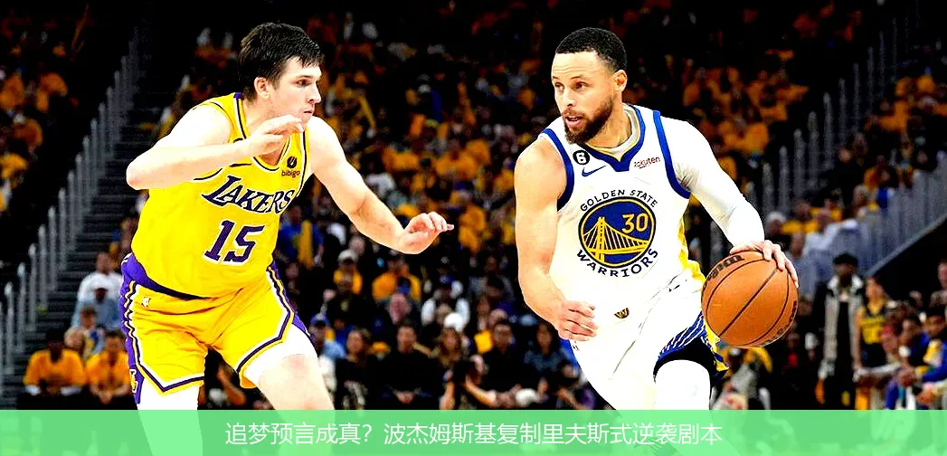 4月25日,追梦预言成真？波杰姆斯基复制里夫斯式逆袭剧本