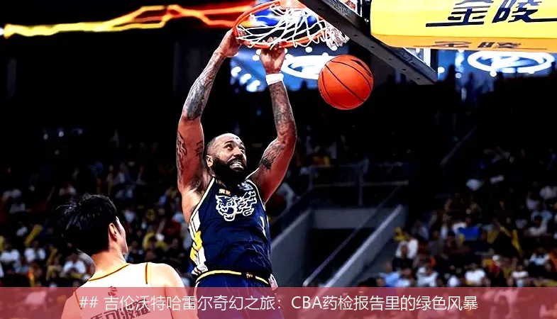 6月25日, 吉伦沃特哈雷尔奇幻之旅：CBA药检报告里的绿色风暴