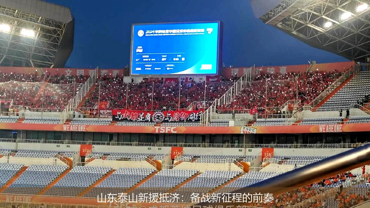 山东泰山新援抵济：备战新征程的前奏