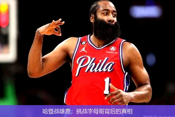 哈登战雄鹿：挑战字母哥背后的真相
