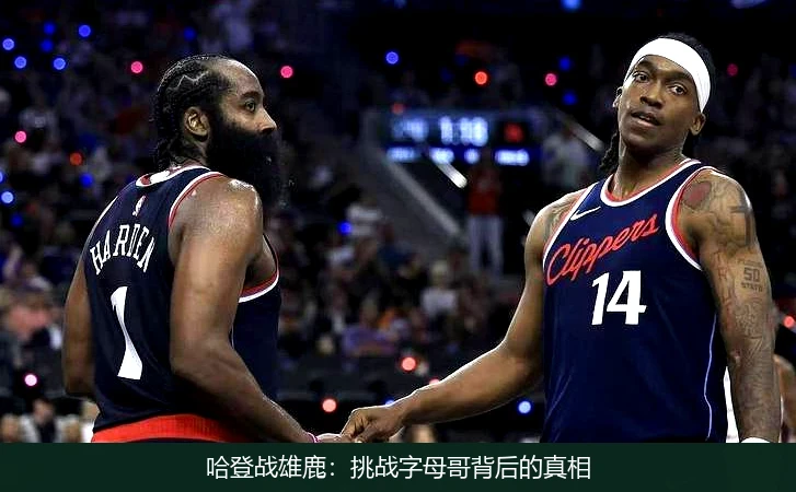 哈登战雄鹿:挑战字母哥背后的真相