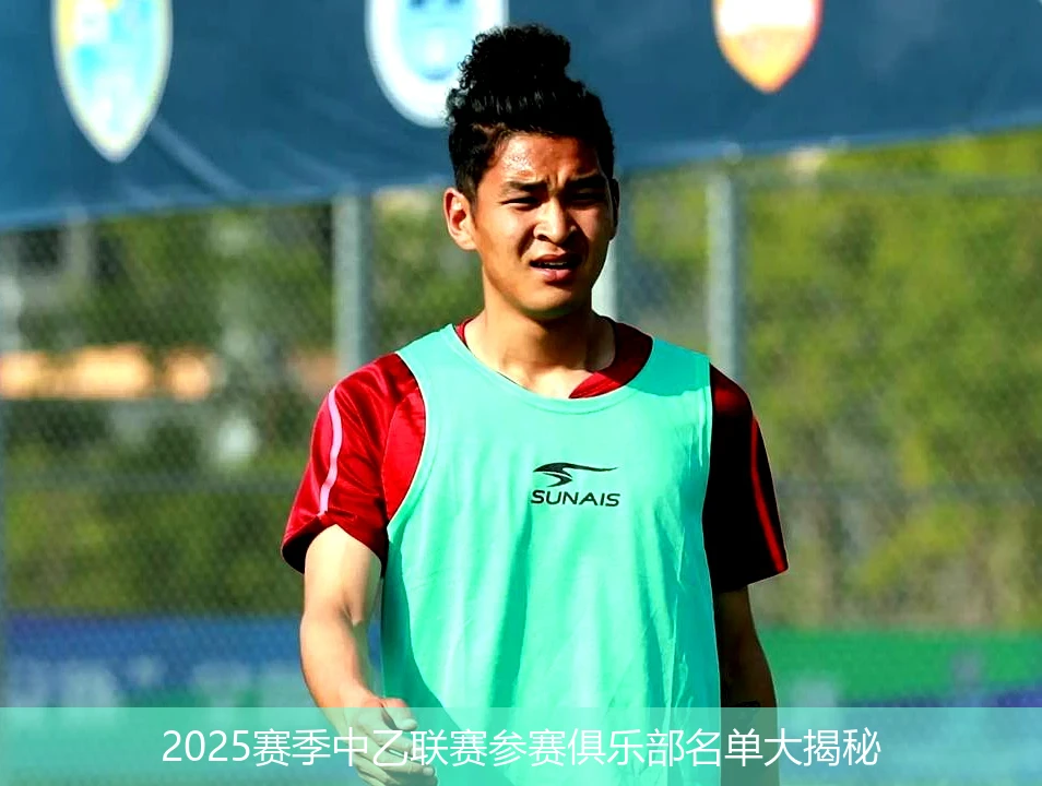 2025赛季中乙联赛参赛俱乐部名单大揭秘