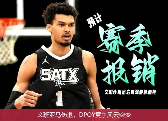 文班亚马伤退,DPOY竞争风云突变