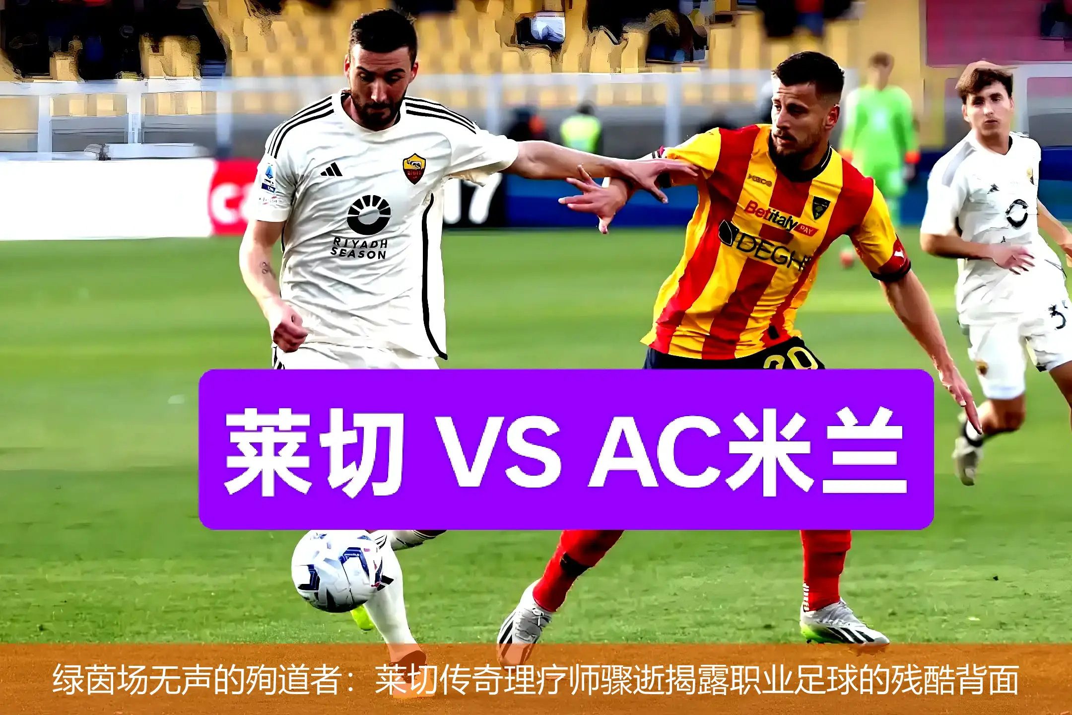 4月26日,绿茵场无声的殉道者：莱切传奇理疗师骤逝揭露职业足球的残酷背面
