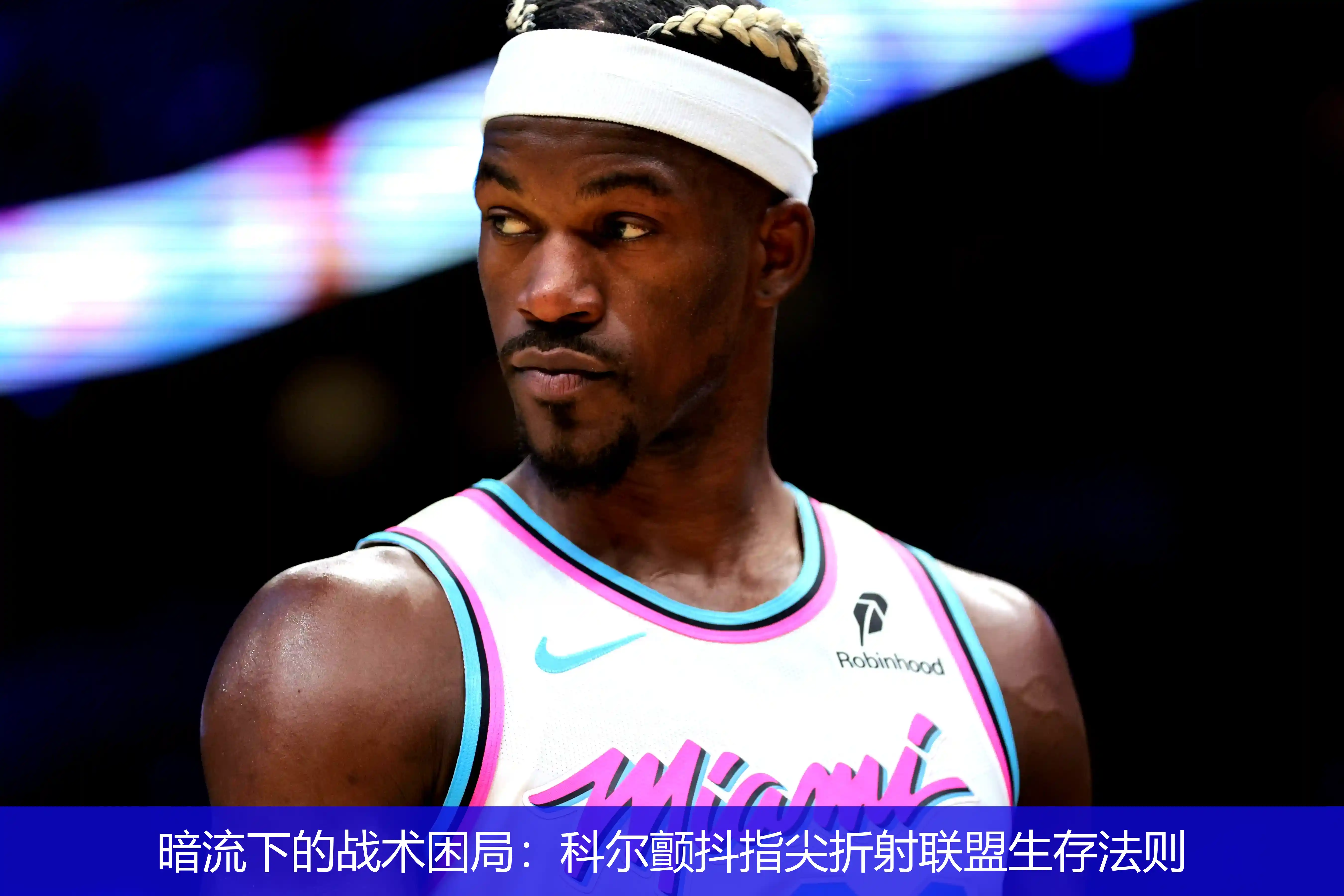 4月26日,暗流下的战术困局：科尔颤抖指尖折射联盟生存法则