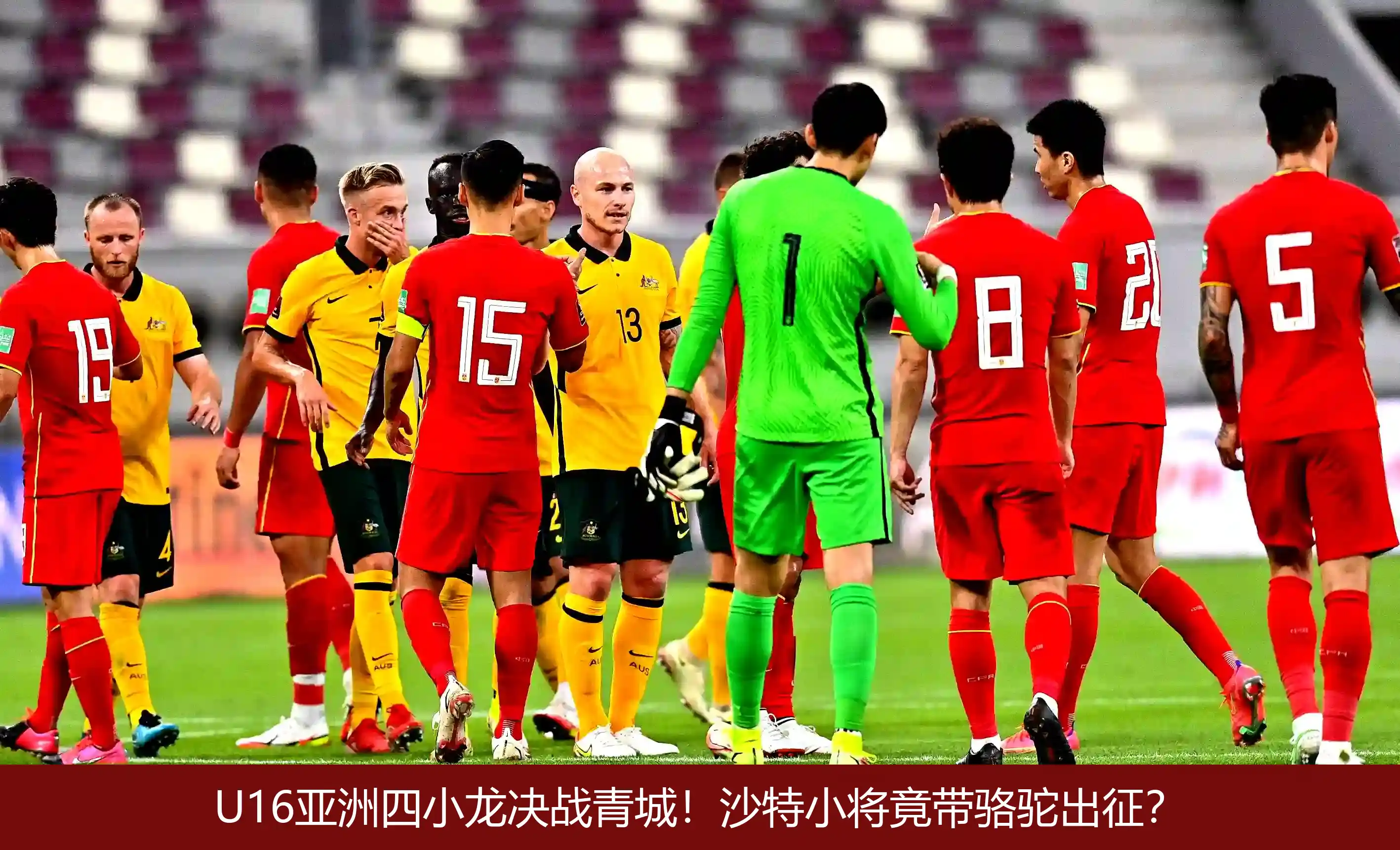 4月26日,U16亚洲四小龙决战青城！沙特小将竟带骆驼出征？