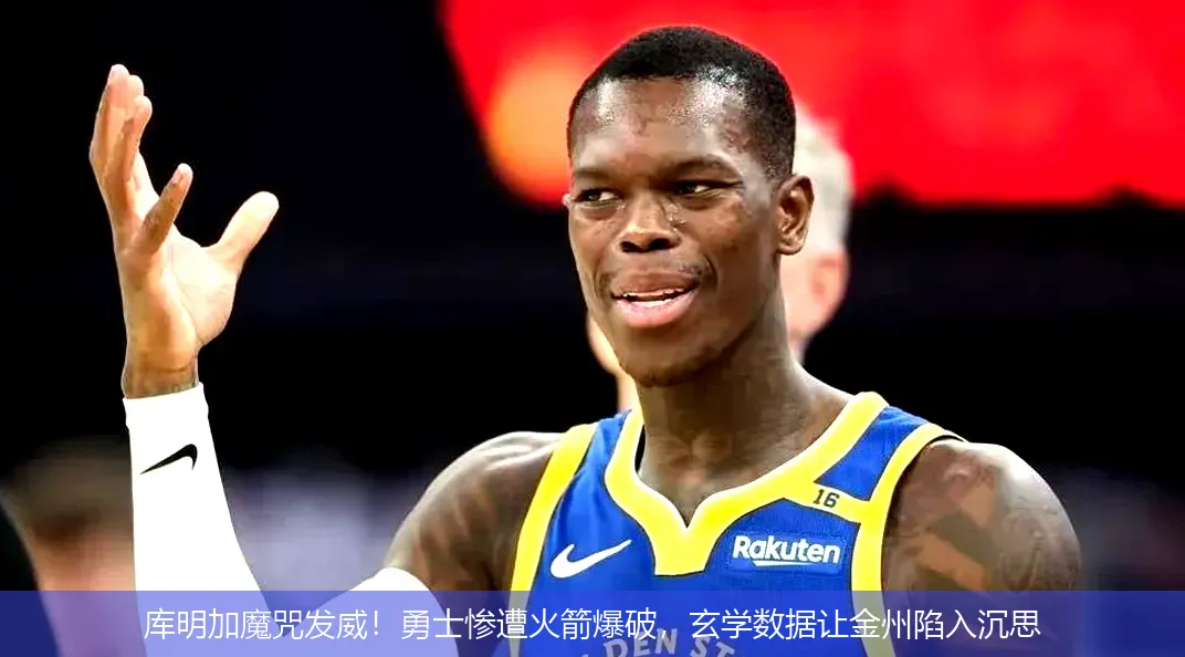 库明加魔咒发威!勇士惨遭火箭爆破,玄学数据让金州陷入沉思