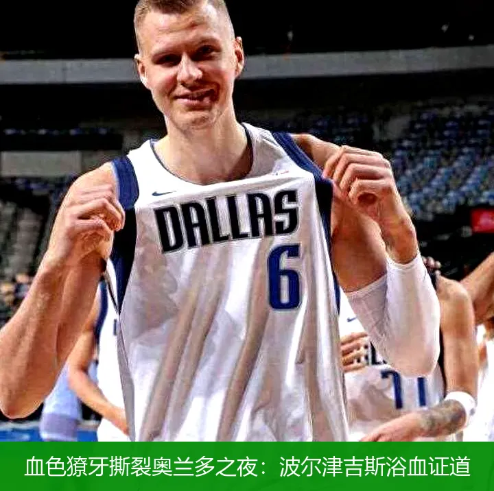 4月26日,血色獠牙撕裂奥兰多之夜：波尔津吉斯浴血证道