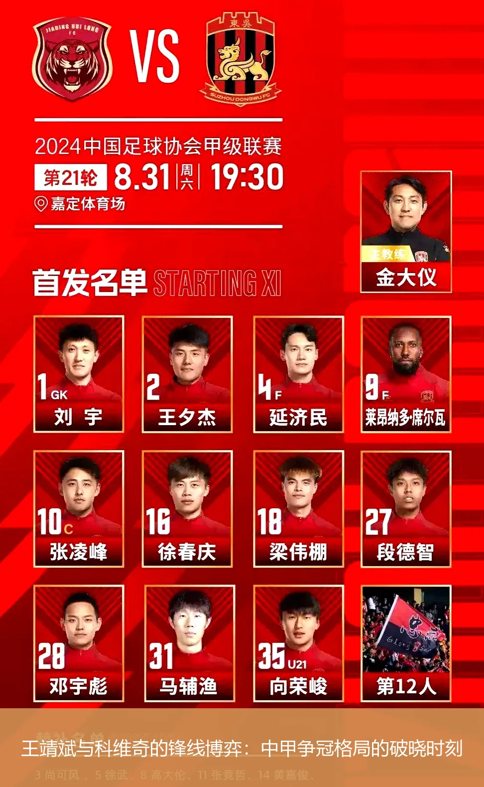 4月25日,王靖斌与科维奇的锋线博弈：中甲争冠格局的破晓时刻