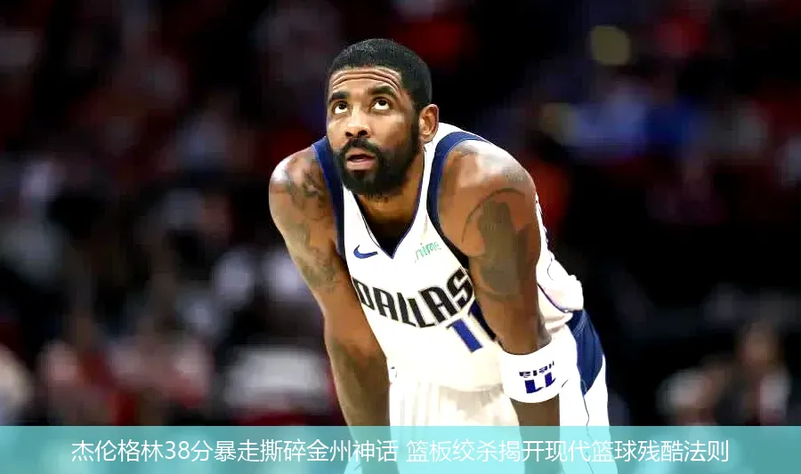 4月26日,杰伦格林38分暴走撕碎金州神话 篮板绞杀揭开现代篮球残酷法则