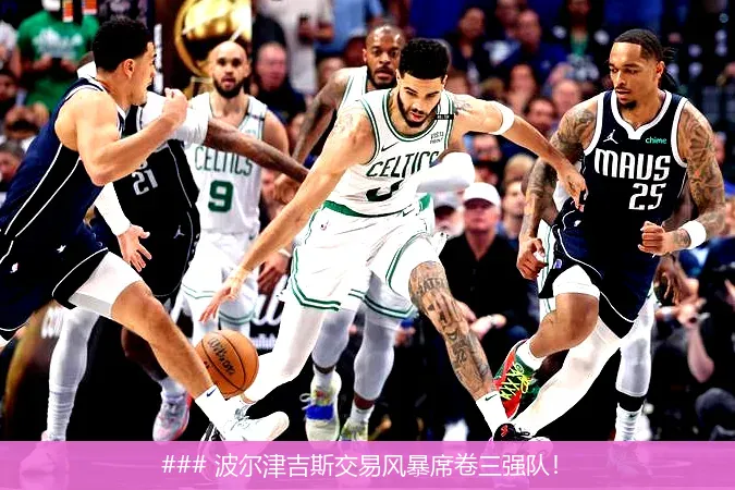 6月26日, 波尔津吉斯交易风暴席卷三强队！