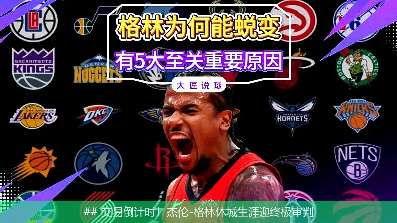 6月26日, 交易倒计时！杰伦-格林休城生涯迎终极审判