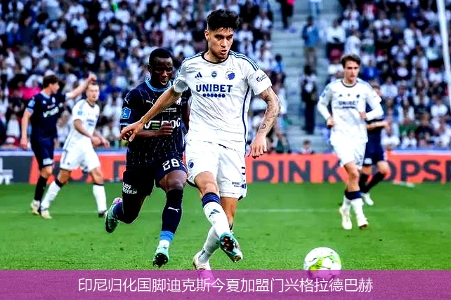 印尼归化国脚迪克斯今夏加盟门兴格拉德巴赫